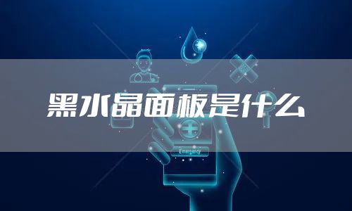 黑水晶面板是什么