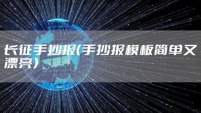 长征手抄报（手抄报模板简单又漂亮）