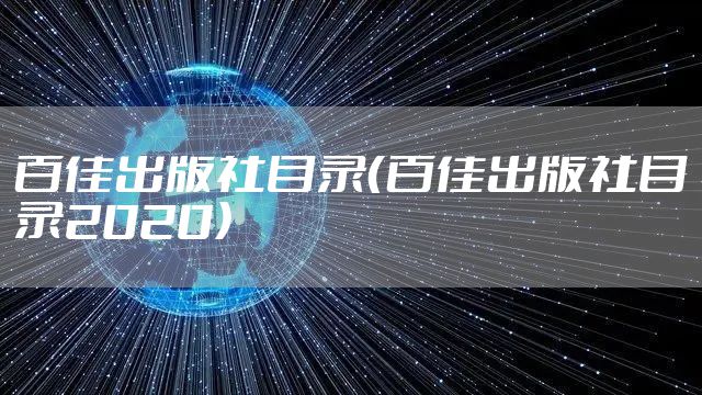 百佳出版社目录（百佳出版社目录2020）