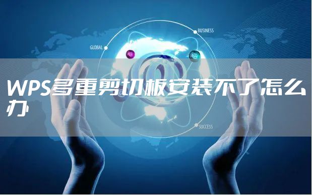 WPS多重剪切板安装不了怎么办