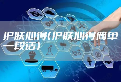 护肤心得（护肤心得简单一段话）