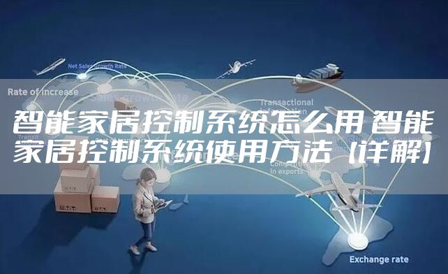 智能家居控制系统怎么用 智能家居控制系统使用方法【详解】