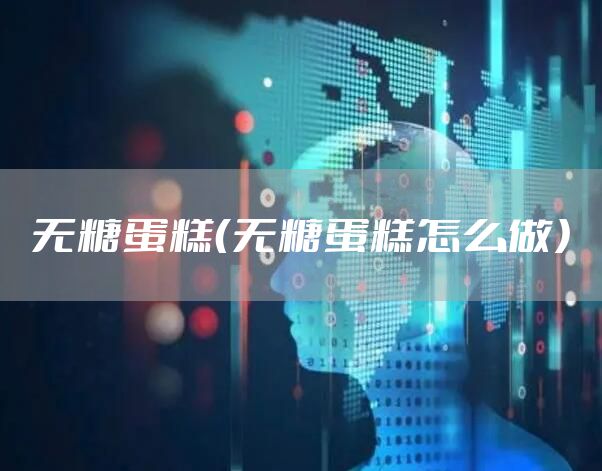 无糖蛋糕（无糖蛋糕怎么做）