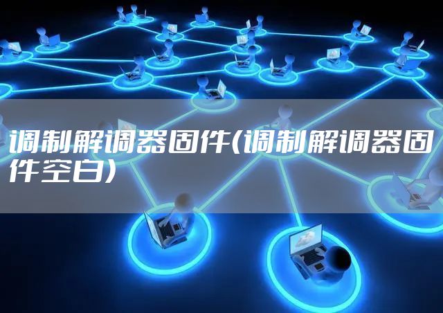 调制解调器固件（调制解调器固件空白）