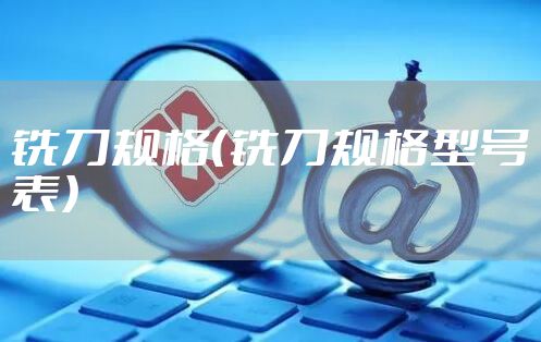 铣刀规格（铣刀规格型号表）