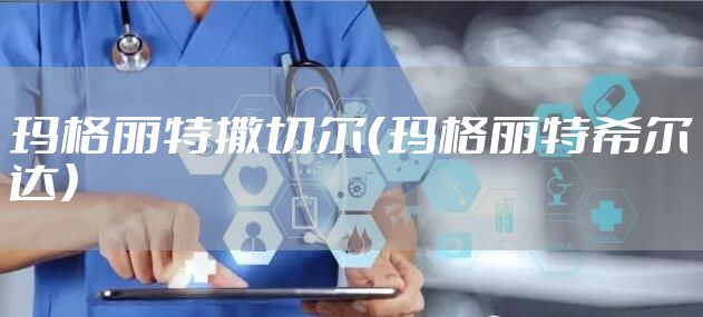 玛格丽特撒切尔（玛格丽特希尔达）