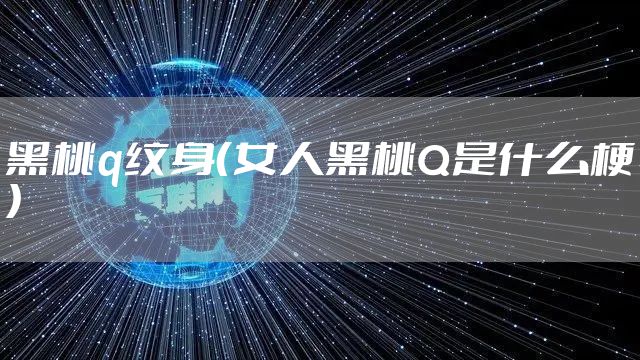 黑桃q纹身（女人黑桃Q是什么梗）
