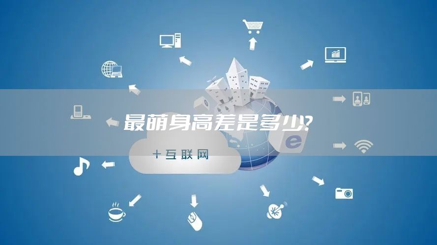 最萌身高差是多少？