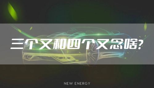 三个又和四个又念啥？