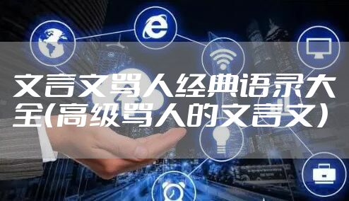 文言文骂人经典语录大全（高级骂人的文言文）