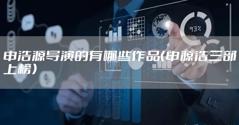 申浩源导演的有哪些作品（申源浩三部上榜）