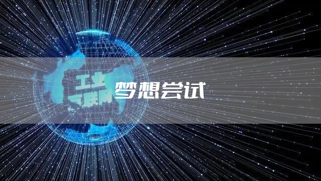 梦想尝试