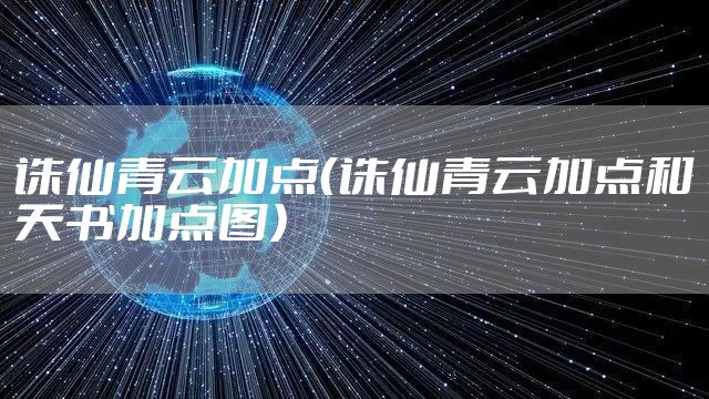 诛仙青云加点（诛仙青云加点和天书加点图）