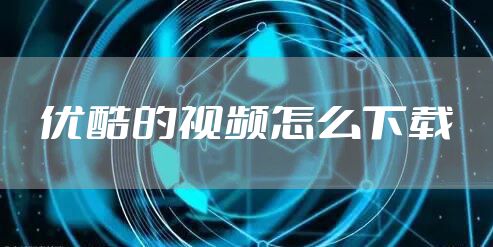 优酷的视频怎么下载