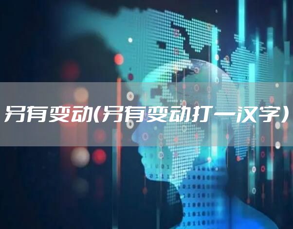 另有变动（另有变动打一汉字）