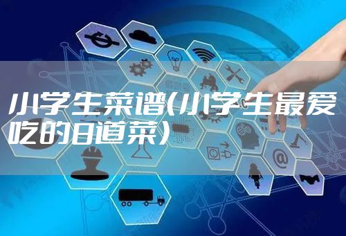 小学生菜谱（小学生最爱吃的8道菜）