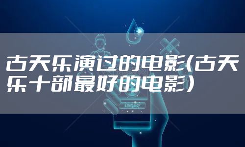 古天乐演过的电影（古天乐十部最好的电影）