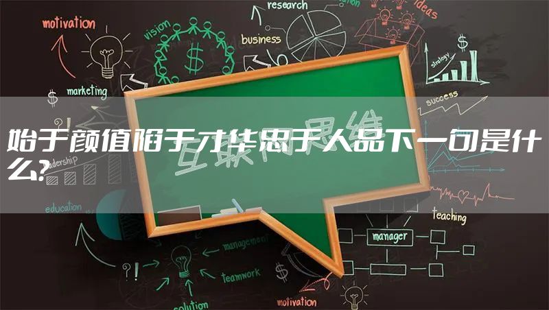 始于颜值陷于才华忠于人品下一句是什么？