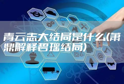 青云志大结局是什么(萧鼎解释碧瑶结局)