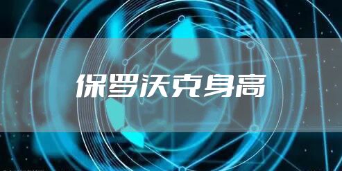 保罗沃克身高