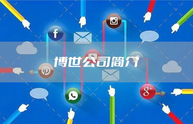博世公司简介