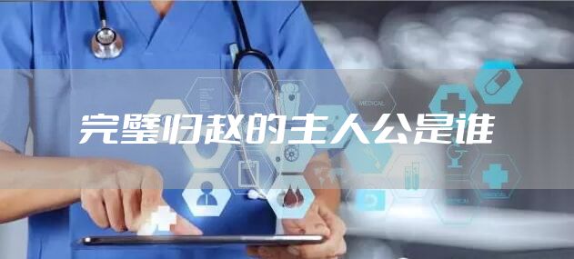完璧归赵的主人公是谁