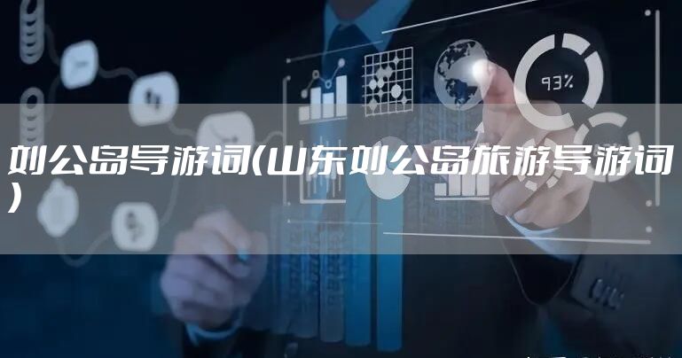 刘公岛导游词（山东刘公岛旅游导游词）
