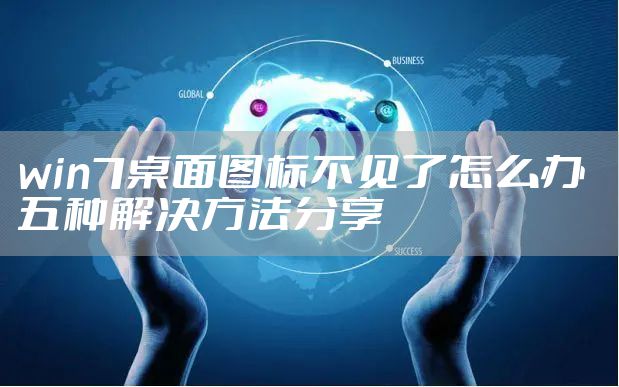 win7桌面图标不见了怎么办  五种解决方法分享