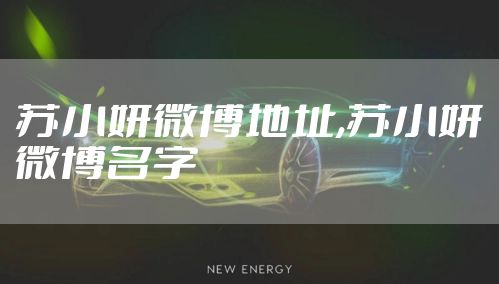 苏小妍微博地址,苏小妍微博名字