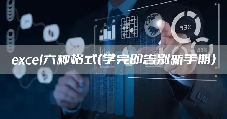 excel六种格式（学完即告别新手期）