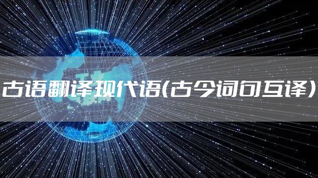 古语翻译现代语（古今词句互译）