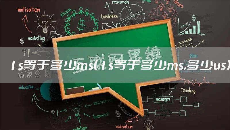 1s等于多少ms（1s等于多少ms,多少us）