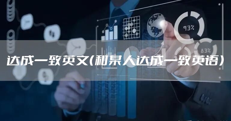 达成一致英文（和某人达成一致英语）