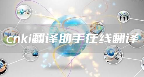 cnki翻译助手在线翻译