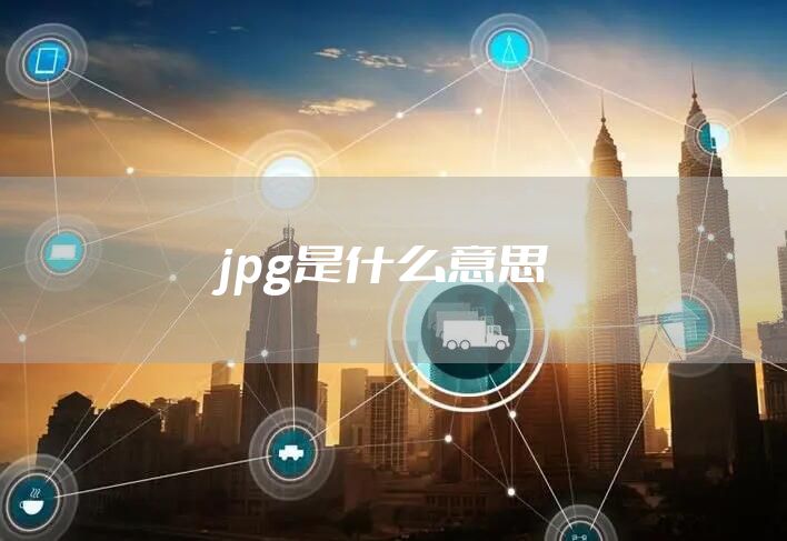 jpg是什么意思
