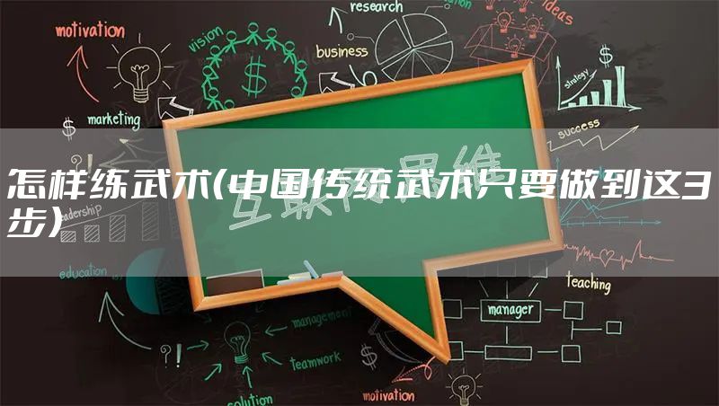 怎样练武术（中国传统武术只要做到这3步）