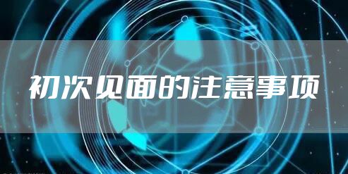 初次见面的注意事项