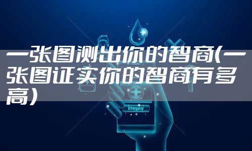 一张图测出你的智商（一张图证实你的智商有多高）