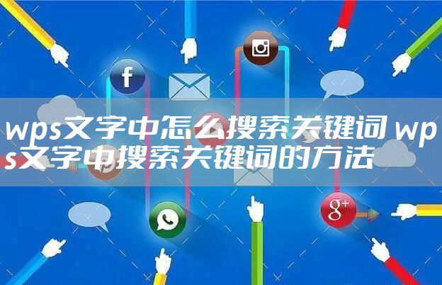wps文字中怎么搜索关键词 wps文字中搜索关键词的方法