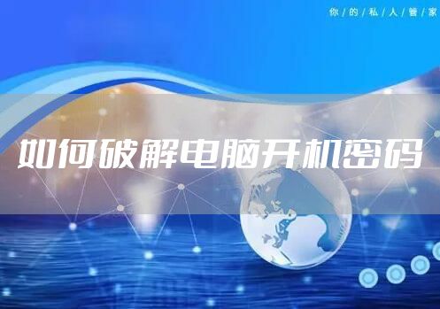如何破解电脑开机密码