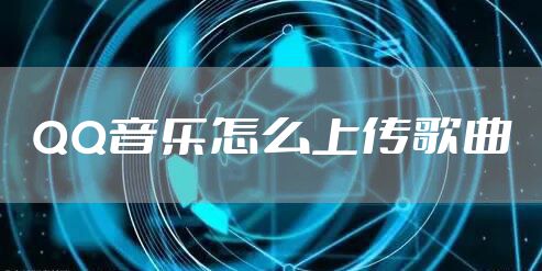QQ音乐怎么上传歌曲