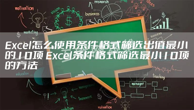 Excel怎么使用条件格式筛选出值最小的10项 Excel条件格式筛选最小10项的方法