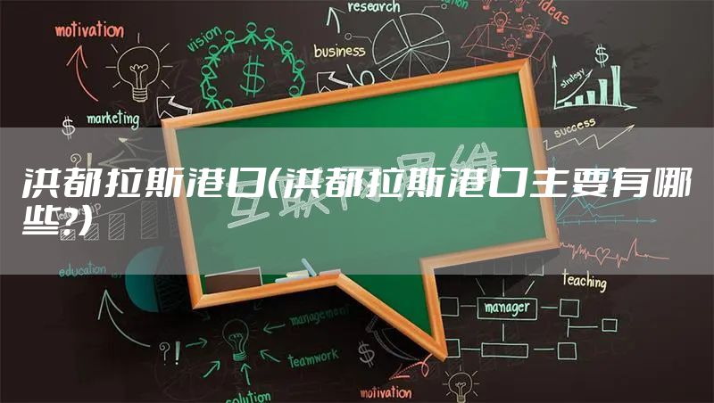 洪都拉斯港口（洪都拉斯港口主要有哪些?）