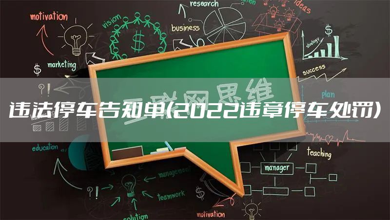 违法停车告知单(2022违章停车处罚)