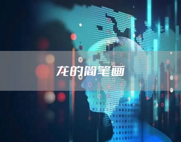 龙的简笔画
