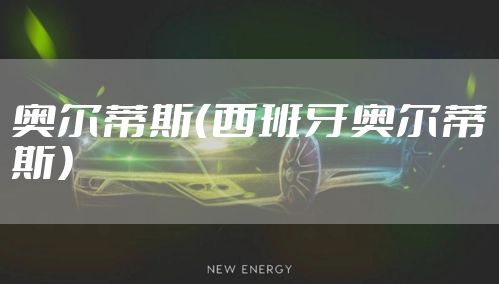 奥尔蒂斯（西班牙奥尔蒂斯）