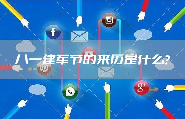 八一建军节的来历是什么？