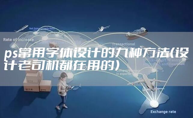 ps常用字体设计的九种方法（设计老司机都在用的）