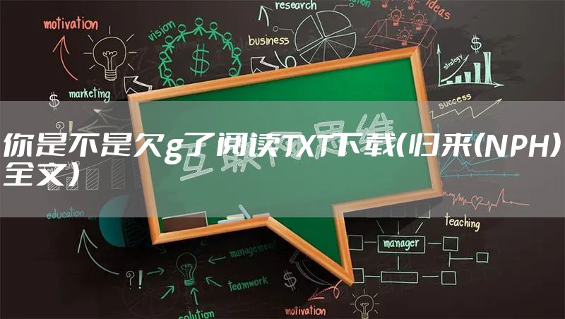 你是不是欠g了阅读TXT下载（归来(NPH)全文）
