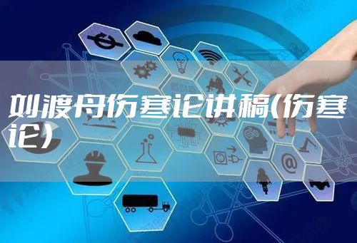 刘渡舟伤寒论讲稿（伤寒论）